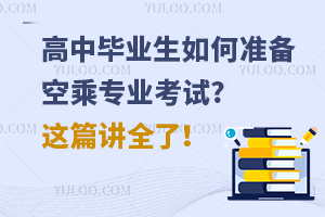 高中畢業(yè)生如何準備空乘專業(yè)考試?這篇講全了!