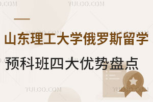 山东理工大学俄罗斯留学预科班四大优势盘点
