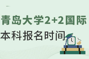 错过青岛大学2+2国际本科报名时间，还能补录吗！