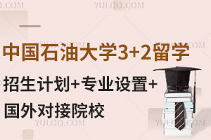 中国石油大学3+2留学：招生计划+专业设置+国外对接院校