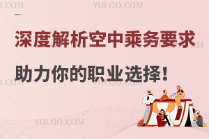 深度解析空中乘務(wù)要求,助力你的職業(yè)選擇!