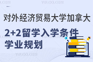 对外经济贸易大学加拿大2+2留学：入学条件+学业规划
