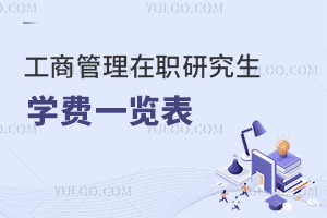 工商管理在职研究生学费一览表