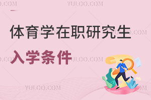 体育学在职研究生入学条件