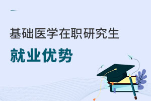 基础医学在职研究生就业优势