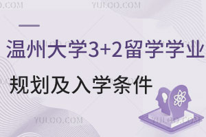 温州大学3+2留学学业规划及入学条件
