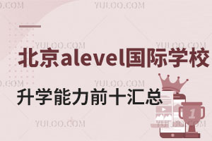 ѧǰʮalevelѧУܣٿalevelѧУļǿ
