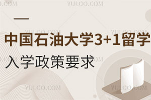 中国石油大学3+1留学报名事项
