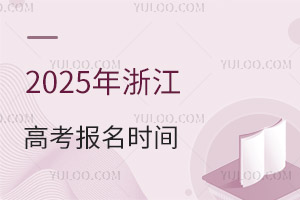 2025㽭߿ʱǼ¼ţ