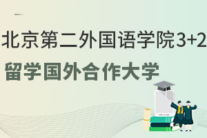 北京第二外国语学院3+2留学国外合作大学