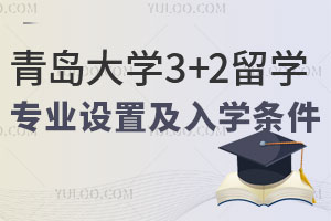青岛大学3+2留学专业设置及入学条件，建议收藏备用！