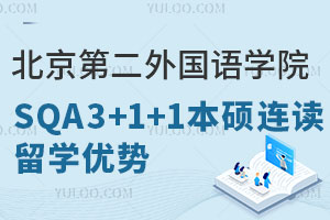 北京第二外国语学院SQA3+1+1本硕连读留学八大优势盘点