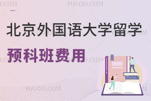 北京外国语大学留学预科班：国内1年预科费用+韩国建国大学费用