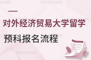 对外经济贸易大学留学预科报名流程