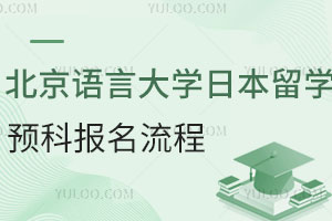 北京语言大学日本留学预科报名流程是什么？