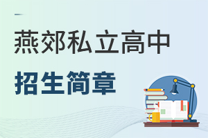燕郊私立高中招生简章