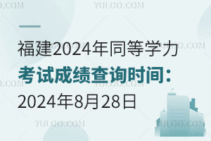 2024ͬѧԳɼѯʱ䣺2024828