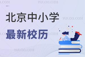 2024-2025ѧ�걱����Сѧ����У����¯����Щ����Ҫ���ӣ�