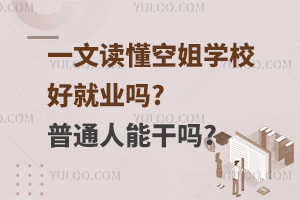 一文讀懂空姐學(xué)校好就業(yè)嗎?普通人能干嗎?