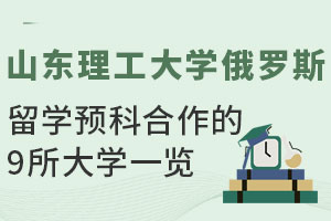 山东理工大学俄罗斯留学预科合作的9所大学一览