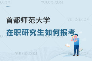 首都师范大学在职研究生如何报考