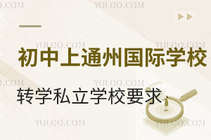 ����ͨ��������������ͨ��������ѧУתѧ˽��ѧУҪ��һ����