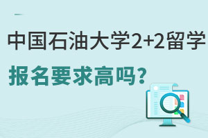 中国石油大学2+2留学项目报名要求高吗？