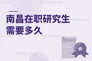 南昌在职研究生需要多久