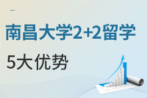 南昌大学2+2留学5大优势提前了解，避免信息差！
