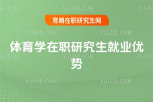体育学在职研究生就业优势