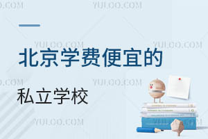 北京学费便宜的私立学校,可提供寄宿、借读、高升学率,还有晚餐校车,性价比高!