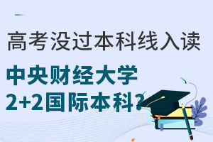 高考没过本科线，入读中央财经大学2+2国际本科？