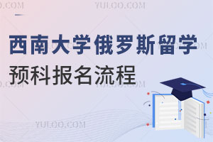 西南大学俄罗斯留学预科报名流程