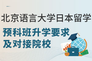 北京语言大学日本留学预科班升学要求及对接院校（进学班）