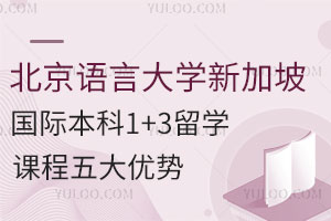北京语言大学新加坡国际本科1+3留学课程五大优势