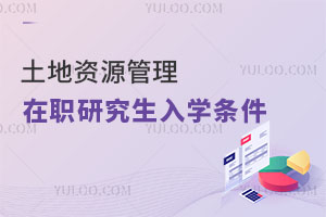 土地资源管理在职研究生入学条件