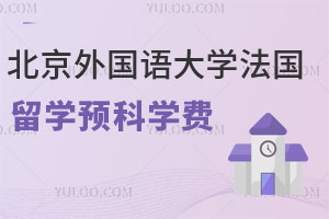 北京外国语大学法国留学预科学费