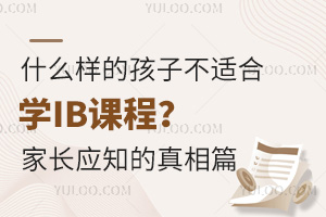 ʲô���ĺ��Ӳ��ʺ�ѧIB�γ̣��ҳ�Ӧ֪������ƪ