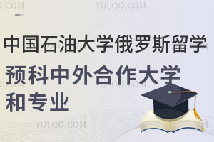中国石油大学俄罗斯留学预科中外合作大学和专业有哪些？