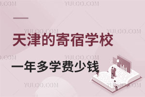 天津的寄宿学校一年多学费少钱?附住宿环境介绍