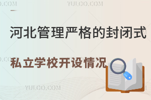 河北管理严格的封闭式私立学校开设情况分享!(含详细招生简章)