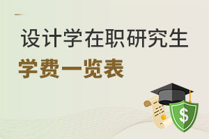 设计学在职研究生学费一览表