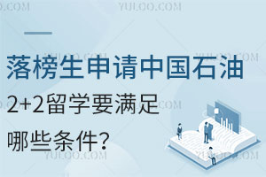 落榜生申请中国石油大学2+2留学要满足哪些条件？