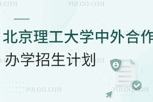 北京理工大学中外合作办学招生计划