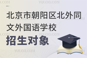 北京市朝阳区北外同文外国语学校招生对象