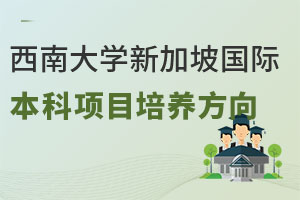 西南大学新加坡国际本科项目培养方向