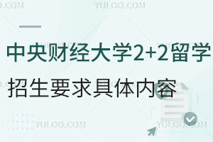中央财经大学2+2留学招生要求具体内容