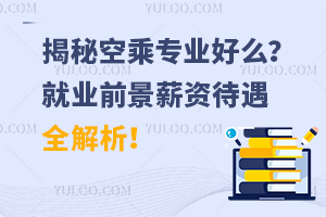 揭秘空乘專業好么?就業前景薪資待遇全解析!