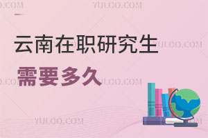 云南在职研究生需要多久