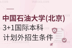 中国石油大学(北京)3+1国际本科计划外招生条件